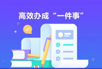 高效辦成“一件事”